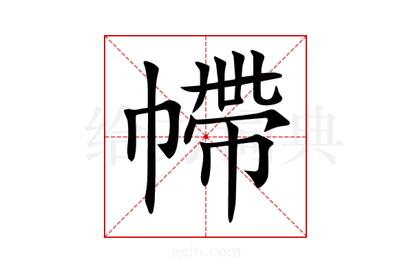 𢄩