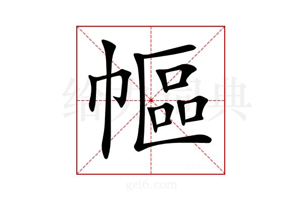 𢄠