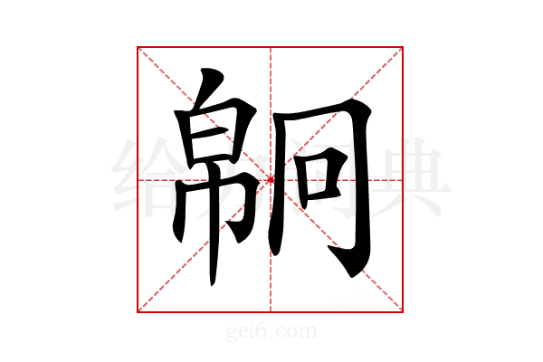 𢄗