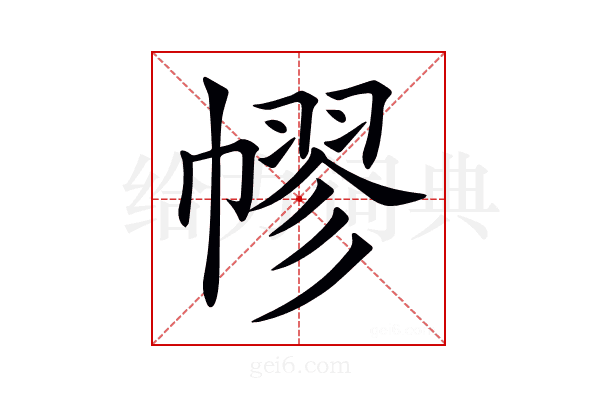 𢄪