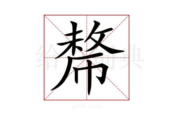 𢄡
