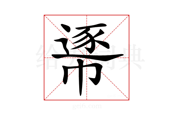 𢄘