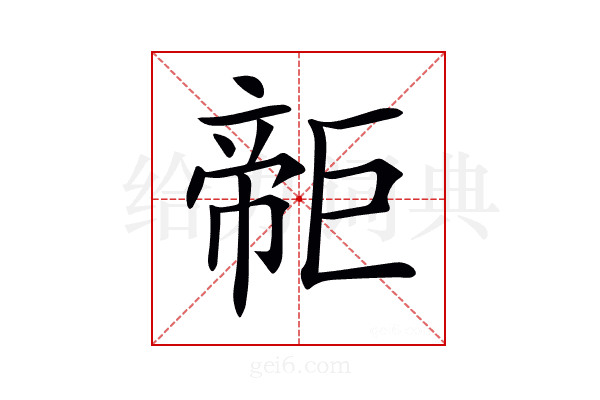 𢄫