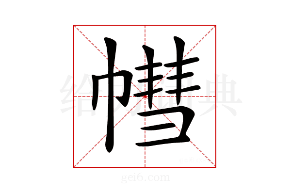 𢄣