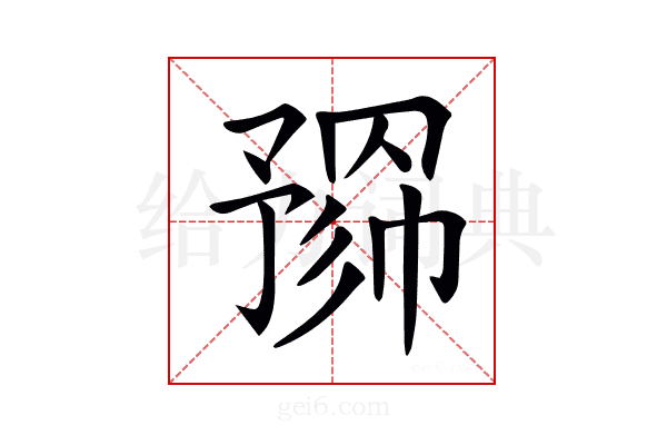 𢄮