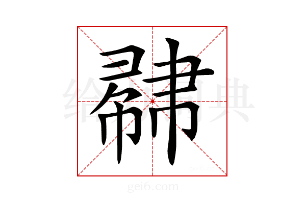 𢄥