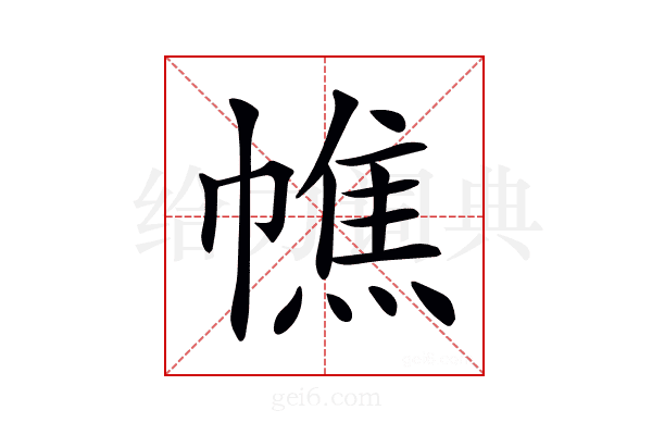 𢄺