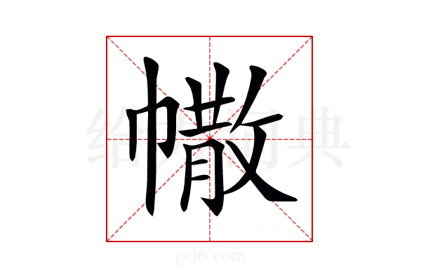 𢄻