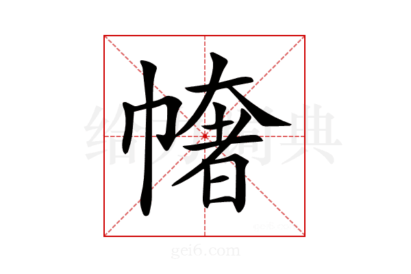 𢄳
