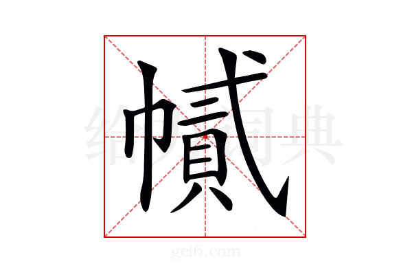 𢄽