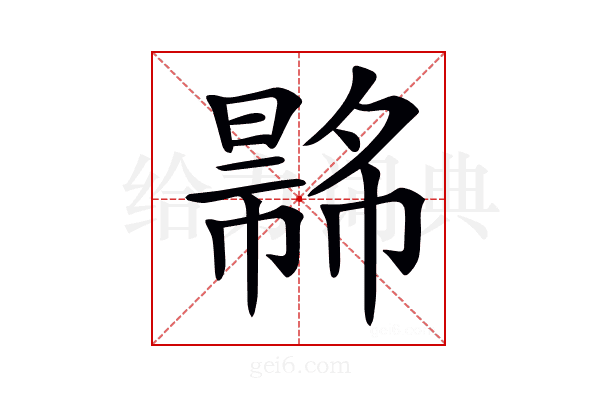 𢄾