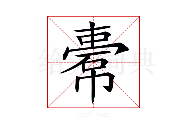 𢄿