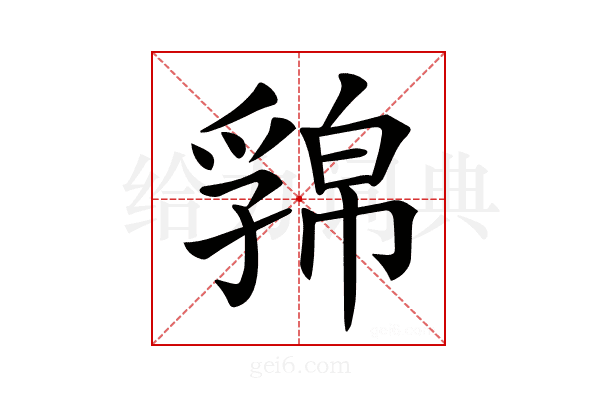 𢅁