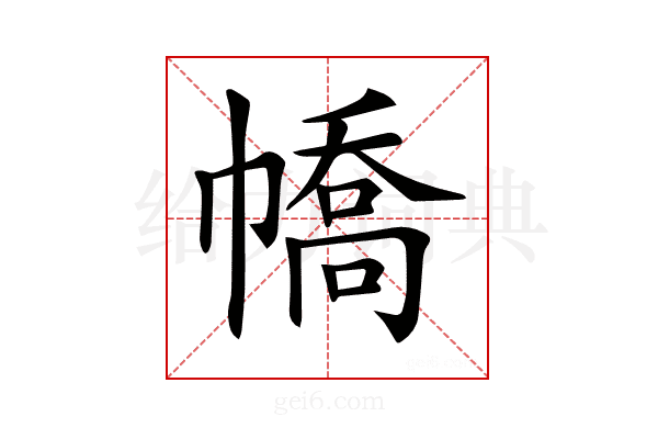 𢄹