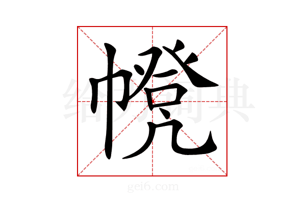𢅃