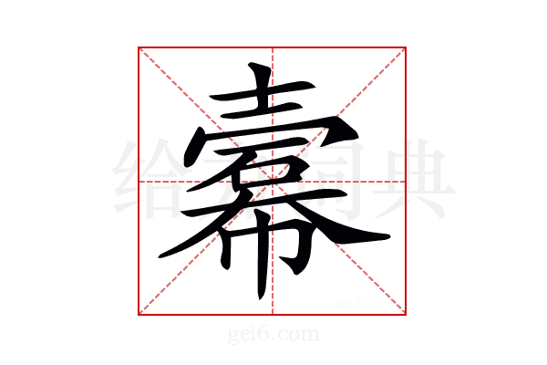 𢅍