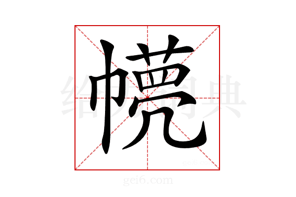 𢅘