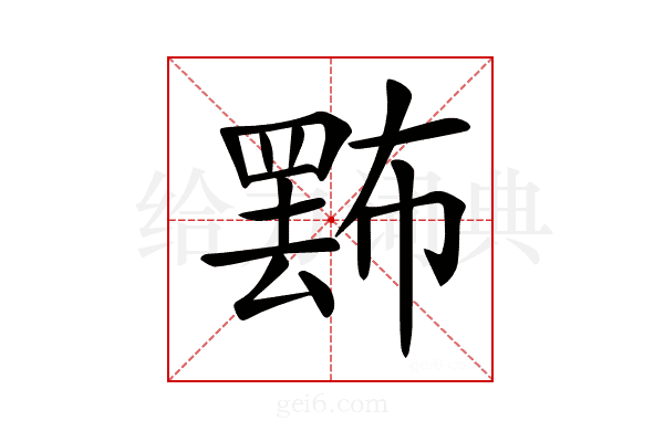 𢅄