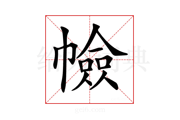 𢅐
