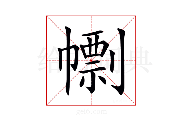 𢅚