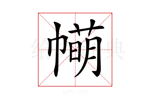 𢅆