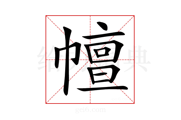 𢅒