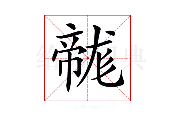 𢅛
