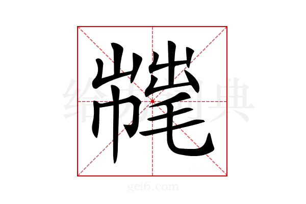 𢅇