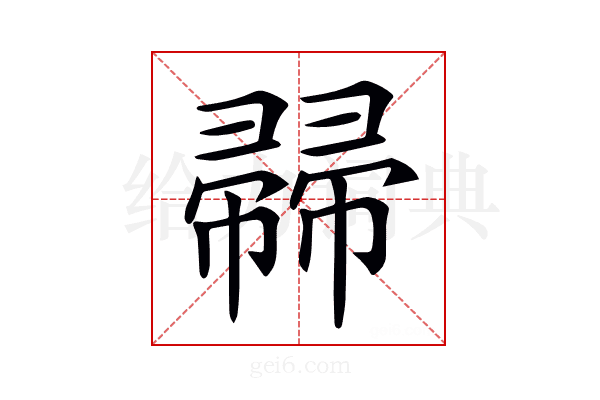𢅜