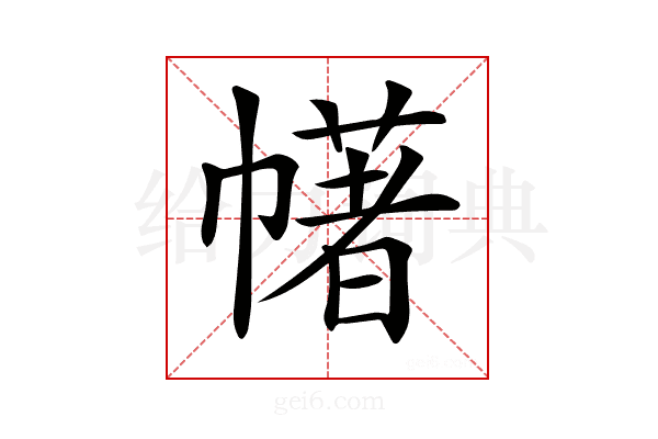 𢅔