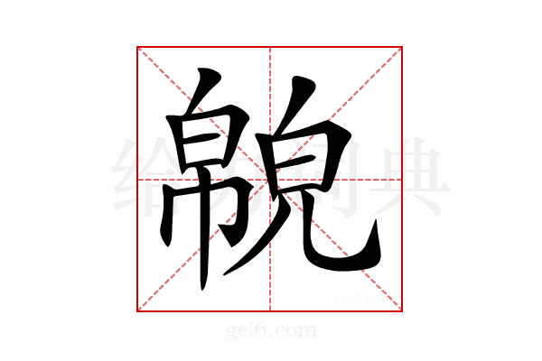 𢅉