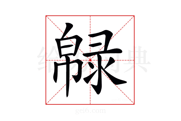 𢅞