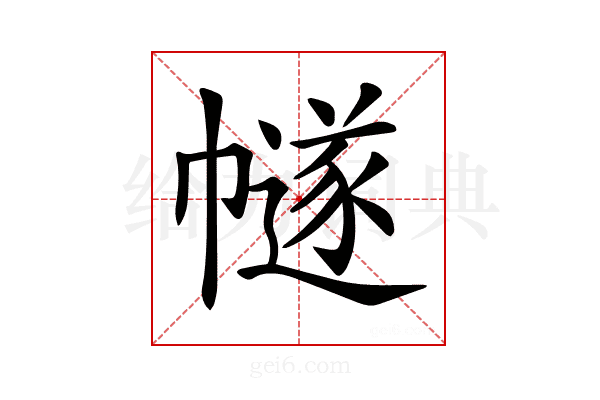 𢅕