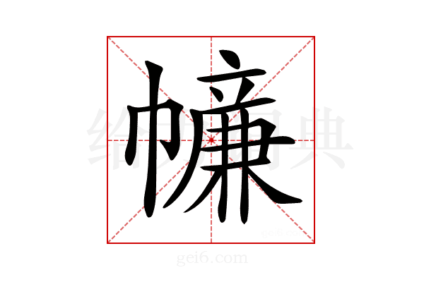 𢅖