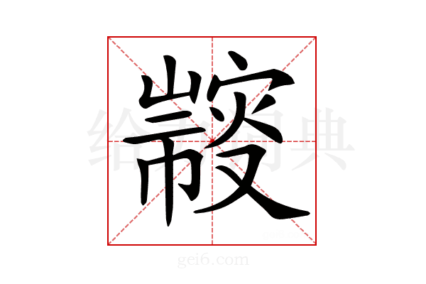 𢅢