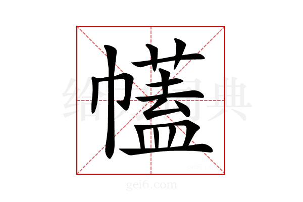 𢅤