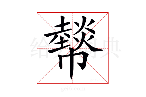 𢅮