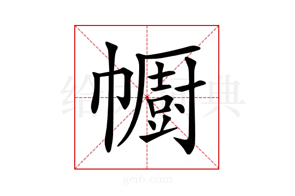 𢅥