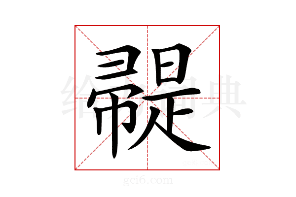 𢅦