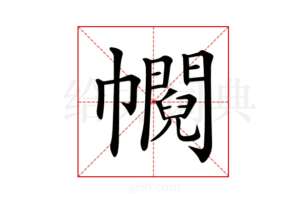𢅰