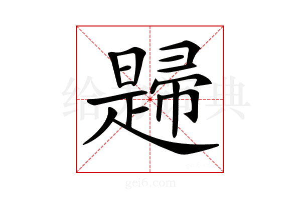 𢅨