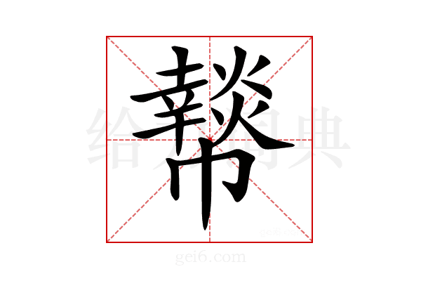 𢅲
