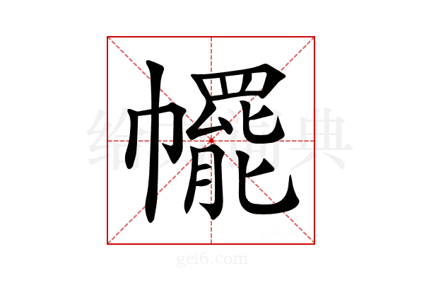 𢅩