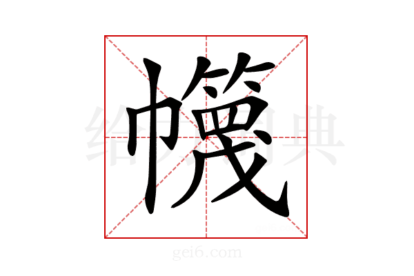 𢅵
