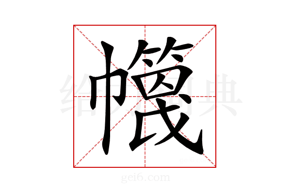 𢅶