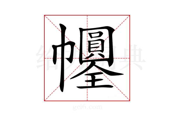 𢆀