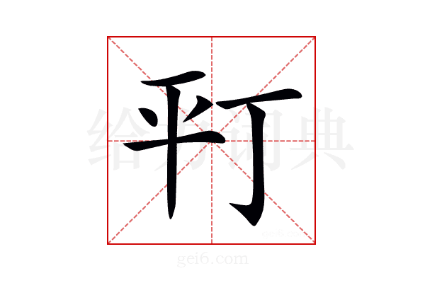 𢆊