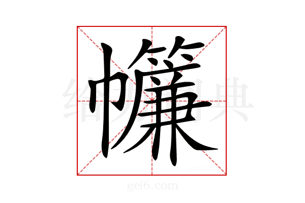 𢆁