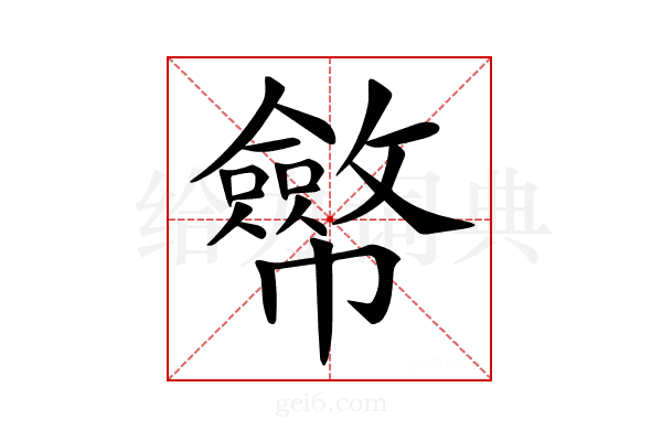 𢅸