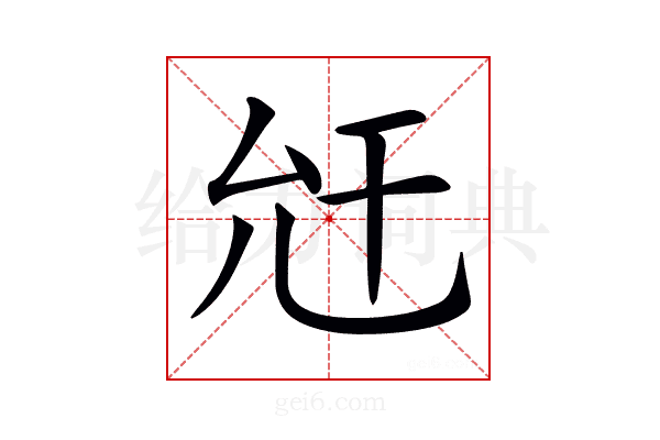 𢆋